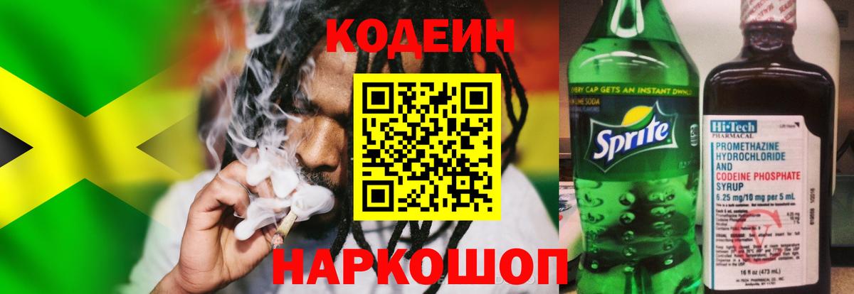 Codein Purple Drank  Вход с VPN  Кодеиновый сироп Lean напиток Lean (лин)  Ялта 